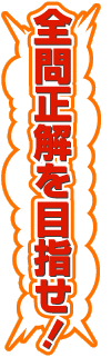 全問正解を目指せ！