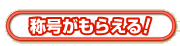 称号がもらえる！