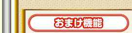 おまけ機能