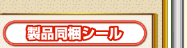 製品同梱シール