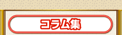 コラム集