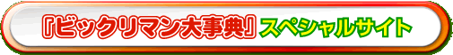 『ビックリマン大事典』スペシャルサイト