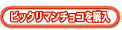 ビックリマンチョコを購入