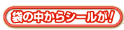 袋の中からシールが！