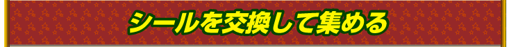 シールを交換して集める
