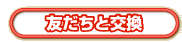 友だちと交換