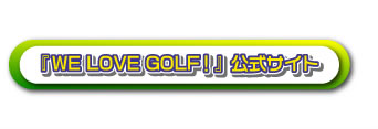 「WE LOVE GOLF！」公式サイト