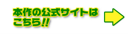 本作の公式サイトはこちら！！
