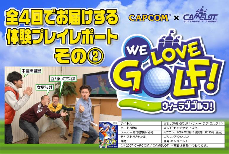 WE LOVE GOLF 全4回でお届けする体験プレイレポートその2