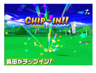 長田がチップイン！