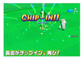 長田がチップイン、再び！