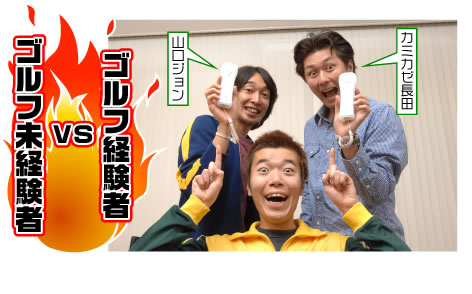 ゴルフ経験者vsゴルフ未経験者