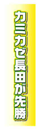 カミカゼ長田が先勝