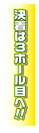 決着は3ホール目へ！！