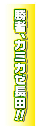 勝者、カミカゼ長田！！