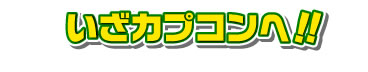 いざカプコンへ！！