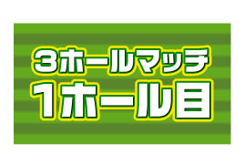 3ホールマッチ1ホール目
