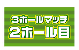3ホールマッチ2ホール目