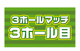 3ホールマッチ3ホール目