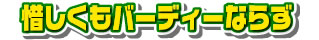 惜しくもバーディーならず