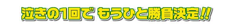 泣きの1回でもうひと勝負決定！！