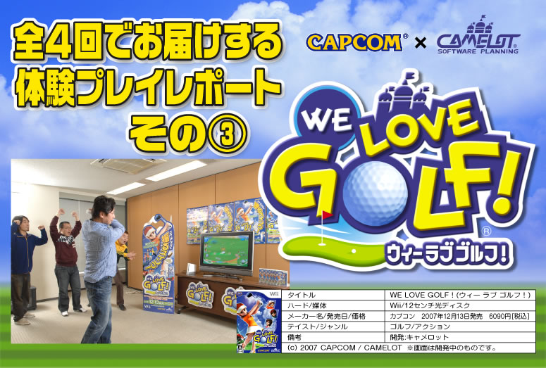 WE LOVE GOLF 全4回でお届けする体験プレイレポートその3