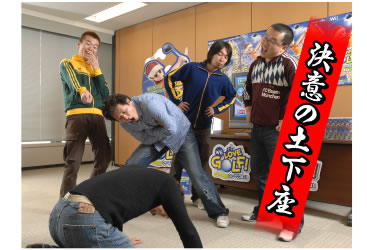 決意の土下座