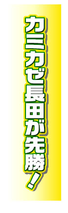カミカゼ長田が先勝！