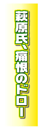 萩原氏、痛恨のドロー