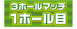 3ホールマッチ1ホール目