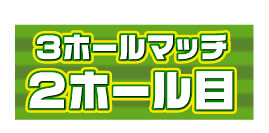 3ホールマッチ2ホール目