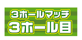 3ホールマッチ3ホール目