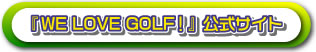 「WE LOVE GOLF！」公式サイト