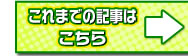 これまでの記事はこちら