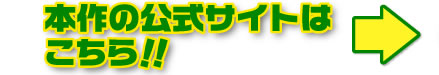本作の公式サイトはこちら！！