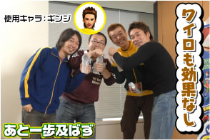 使用キャラ：ギンジ/あと一歩及ばず/ワイロも効果なし