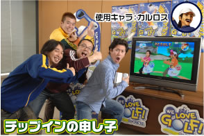 使用キャラ：カルロス/チップインの申し子