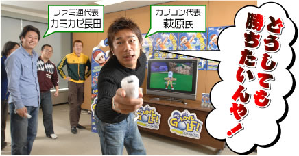 ファミ通代表/カミカゼ長田　カプコン代表/萩原氏/どうしても勝ちたいんや！