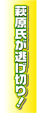 萩原氏が逃げ切り！