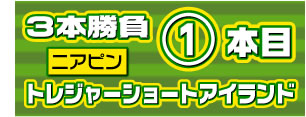 三本勝負1本目/ニアピン/トレジャーショートアイランド