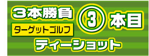 3本勝負3本目/ターゲットゴルフ/ティーショット
