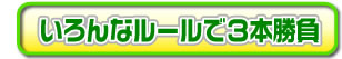 いろんなルールで3本勝負