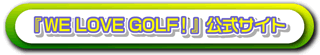 リンク　『WE LOVE GOLF！』公式サイト
