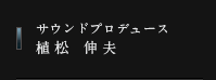 サウンドプロデュース 植松 伸夫