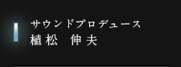 サウンドプロデュース 植松 伸夫