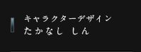 キャラクターデザイン　たかなし しん