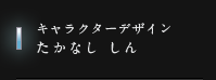 キャラクターデザイン　たかなし しん