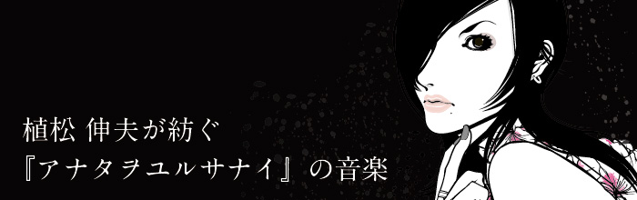 植松伸夫が紡ぐ『アナタヲユルサナイ』の音楽
