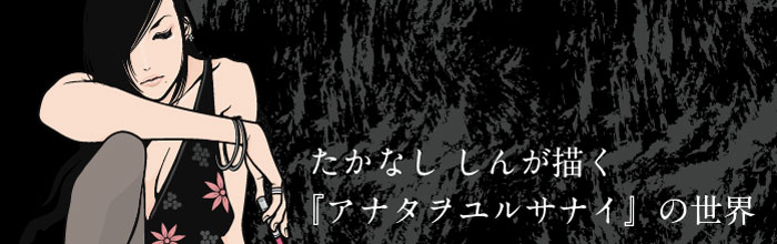 たかなし しんが描く「アナタヲユルサナイ」の世界