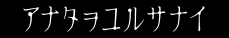 アナタヲユルサナイ